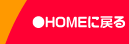 HOME�ɂ��ǂ�